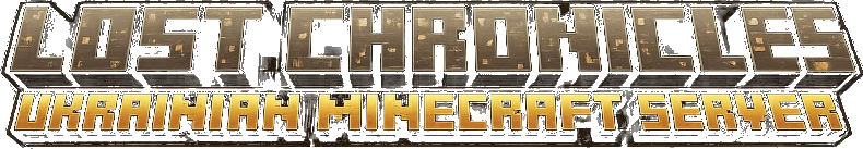 Lost Chronicles — Ukrainian Minecraft Server
